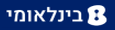 דואר אלקטרוני - בזק בינלאומי